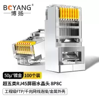 网线水晶头 博扬 超五类RJ45屏蔽水晶头8P8C 工程级FTP Cat5e类 千兆网线连接头(50U镀金)金属外壳