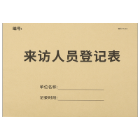 来访人员登记本*1