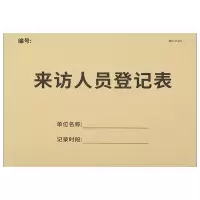 来访人员登记本*1