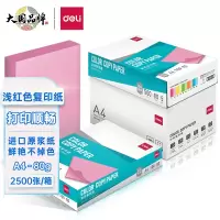 得力(deli)A4 80g 浅红色(粉红)彩纸复印纸 500张/包 5包/箱 7788