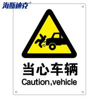 海斯迪克 gnjz-1330 安全标识牌 当心标志 标语(当心车辆)铝板UV