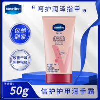 凡士林(Vaseline)倍护护甲润手霜50ml 护手霜保湿补水防干裂滋养呵护(单位:支)