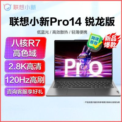 联想(Lenovo)小新Pro14新品2023锐龙14英寸轻薄笔记本电脑(八核R7-7735HS/16G/1T)灰 2.8K高清 网课学习学生联想官方自营旗舰