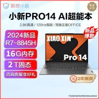 联想(Lenovo)小新Pro14新品2024锐龙14英寸轻薄笔记本电脑(八核R7-8845H/16G/2T)灰 定制 2.8K高清 网课学习学生联想官方自营旗舰