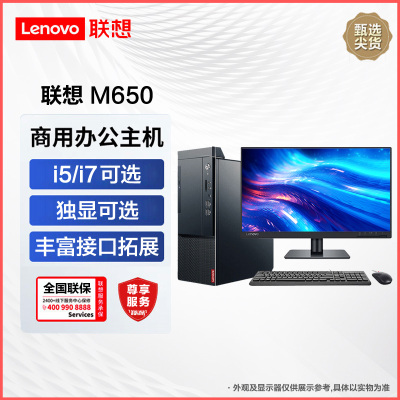 联想启天M650 商用台式机 英特尔酷睿 I5/16G/1T+512G固态/21.5英寸/定制 商务办公企业解决方案网课学习家用娱乐游戏台式机电脑主机联想电脑苏宁自营