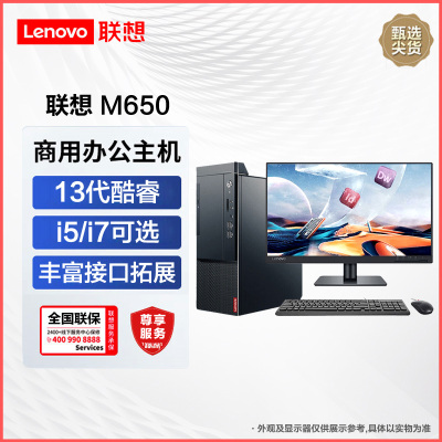 联想启天M650 商用台式机 13代新品英特尔酷睿 i7-13700/16G/512G/21.5英寸/定制 商务办公企业解决方案网课学习家用娱乐游戏台式机电脑主机联想电脑苏宁自营