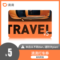 [特惠]滴滴快车代金券5元 直充