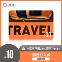 [特惠]滴滴快车代金券10元 直充