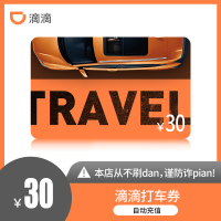 [特惠]滴滴快车代金券30元 直充