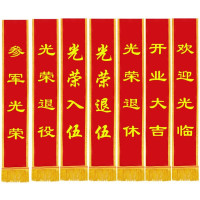 定制绶带约15cm*180cm礼仪 表彰 单位:1条