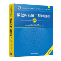 软考教程 数据库系统工程师教程 第4版16开(BY)/本