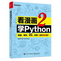 看漫画学Python 2 有趣 有料 好玩 好用 全彩进阶版128开(BY)/本