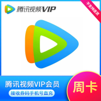 腾讯视频VIP会员7天 腾讯会员影视vip视屏7天周卡 不支持电视端观[卡密](仅供测试)