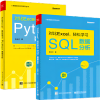 对比Excel 轻松学习SQL数据分析 Python数据分析(BY)/套