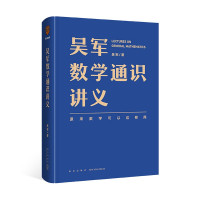 吴军数学通识讲义(原来数学可以这样用!一本文科生也能读懂的书)32开(BY)/本