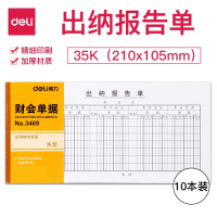 得力财会单据 10本装出纳报告单 3469
