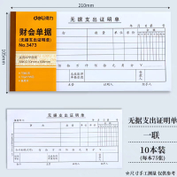 得力财会单据 10本装无据支出证明单 3473