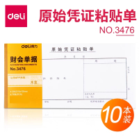 得力财会单据 10本装原始凭证粘贴单 3476