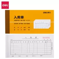 得力单据/凭证 10本无碳复写三联入库单据 9392