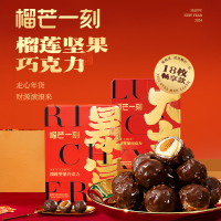 榴芒一刻暴富大吉榴莲坚果巧克力食品礼盒18枚装