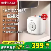 帅康(sacon)6.8JCS小厨宝上出水储水式电热水器快热式洗碗洗手家用厨房小型迷你即热热水器5升6升速热热水宝暖水宝