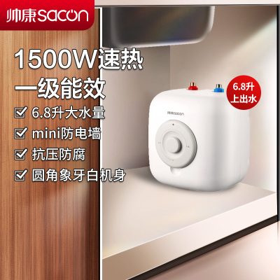[国补20%]帅康(sacon)6.8JCS小厨宝上出水储水式快热式家用洗碗筷厨房小型迷你即热热水器6升速热热水宝暖水宝