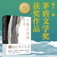 千里江山图 9787532183319 上海文艺出版社