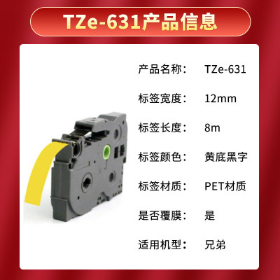 e代标签带12mm黄底黑字 标签打印机色带P700 900