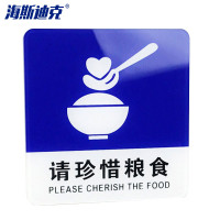 海斯迪克 gnjz-4001 亚克力标识牌 10*10cm 请珍惜粮食(蓝色)