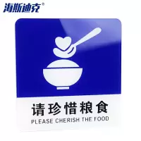 海斯迪克 gnjz-4001 亚克力标识牌 10*10cm 请珍惜粮食(蓝色)