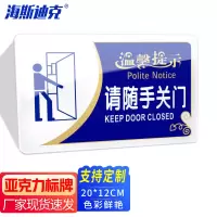 海斯迪克 gnjz-4005 亚克力标识牌 20*12cm 请随手关门
