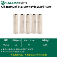世达(SATA)59474 5件套8MM系列30MM长六角旋具头8MM 一件