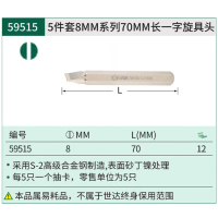 世达(SATA)59515 5件套8MM系列70MM长一字旋具头8MM 一件