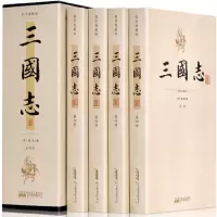 三国志 9787546197326 黄山出版社