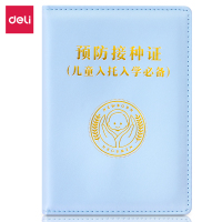 得力24826预防接种证保护套小款(浅蓝) (袋)