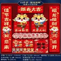 添祥缘对联22件福龙接财龙年春节对联2024新款 单位:1套