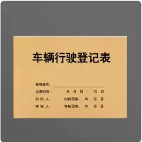 车辆行驶登记表50张/本双面