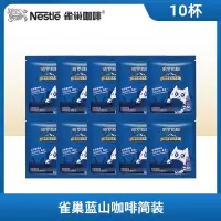 雀巢哈罗哟咖蓝山咖啡速溶即溶13.8g*10包散装香浓柔滑办公提神防困