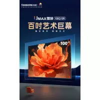 长虹电视100Q10R