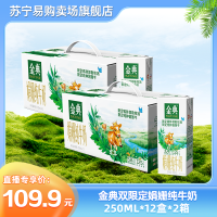 [板牙力荐]伊利金典锡林郭勒牧场限定娟姗纯牛奶250m*12盒*2箱 限定牧场