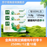[板牙力荐]金典双限定娟姗纯牛奶季卡(250ml*12盒*8箱)