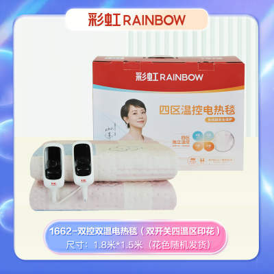 彩虹 货号:1662 全线路安全保护双控双温电热毯 (双开关四温区印花)