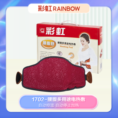 彩虹 货号:1702 腰腹多用途电热敷