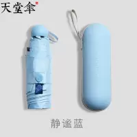 天堂 53cm全遮光黑胶6骨五折胶囊伞礼盒装 静谧蓝