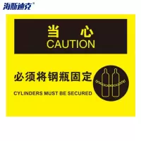 海斯迪克 HK-377安全警示标示标牌(2张)当心-必须将钢瓶固定 不干胶25*31.5cm