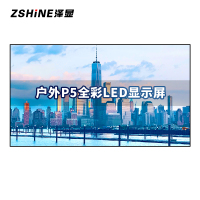 泽显Zshine P5户外全彩LED显示屏1㎡壁挂套装 室外小间距电子屏商用高清广告宣传大屏幕无缝拼接屏 LC-P5-T