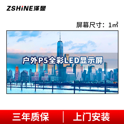 泽显Zshine P5户外全彩LED显示屏1㎡壁挂套装 室外小间距电子屏商用高清广告宣传大屏幕无缝拼接屏 LC-P5-T