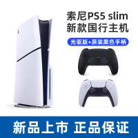 索尼(SONY) PS5游戏主机(轻薄版) PlayStation5 国行Slim光驱版 家用游戏机主机+黑色手柄