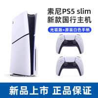 索尼(SONY) PS5游戏主机(轻薄版) PlayStation5 国行Slim光驱版 家用游戏机主机+白色手柄