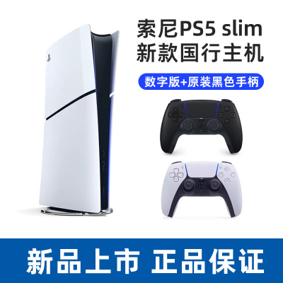 索尼(SONY) PS5游戏主机(轻薄版) PlayStation5 国行Slim数字版 家用游戏机主机+黑色手柄
